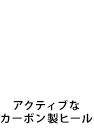 アクティブなカーボン製ヒール