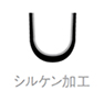 シルケン加工