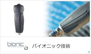 バイオニック技術