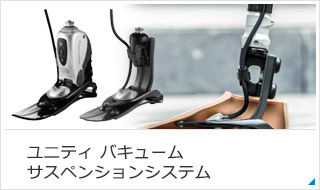 ユニティ バキュームサスペンションシステム