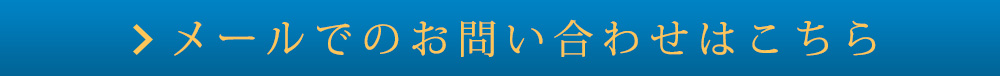 メールでのお問い合わせはこちら