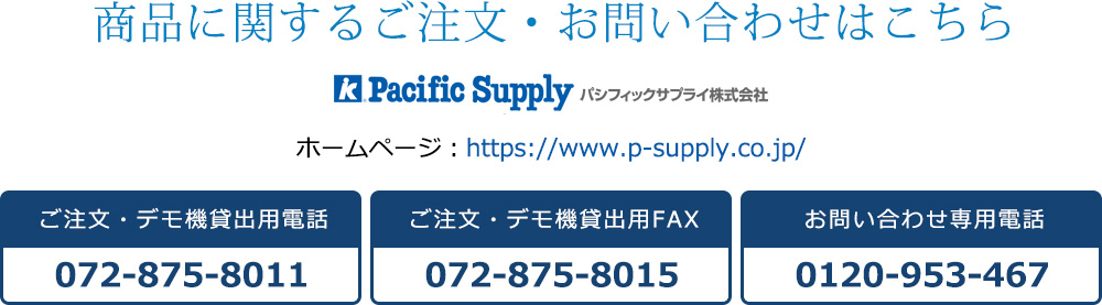 商品に関するご注文・お問い合わせ