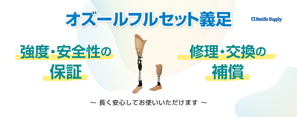 オズールフルセット補償