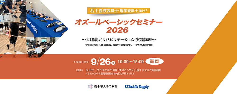 オズールベーシックセミナー2026