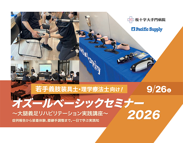 オズールベーシックセミナー2026