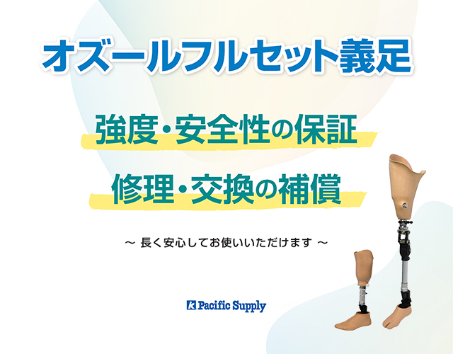 オズールフルセット補償