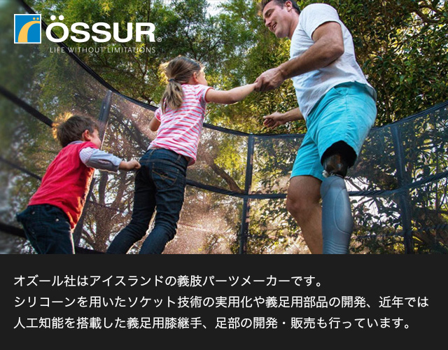 オズール社はアイスランドの義肢パーツメーカーです。