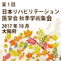 2017年大阪で開催 第1回 日本リハビリテーション医学会秋季学術集会出展情報