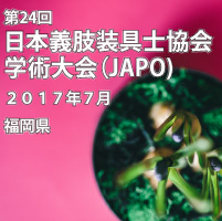 2017年福岡で開催 第24回 日本義肢装具士協会学術大会（JAPO）出展情報