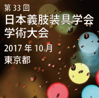 2017年東京で開催 第33回 日本義肢装具学会学術大会（JSPO）出展情報