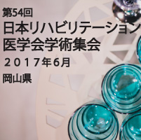日本リハビリテーション医学会学術集会 岡山出展情報