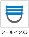 シールインX5