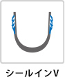 シールインV