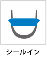 シールイン