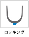 ロック