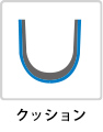 クッション