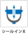 シールインX