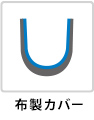 カバー