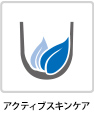 アクティブスキンケア