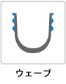 ウェーブ