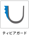ティビアガード