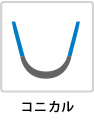 コニカル