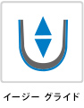 イージー グライド プラス