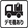 デモ機あり