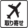 取り寄せ