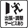 出張・調整サービスあり