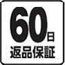 60日返品保証