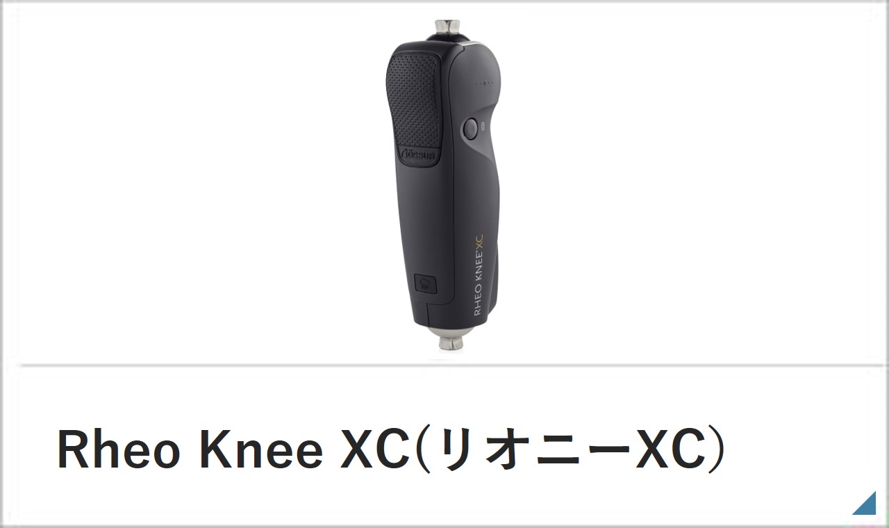 リオニーXC