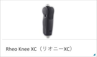 リオニーXC