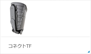 コネクトTF