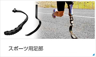 フレックスフット スポーツ用