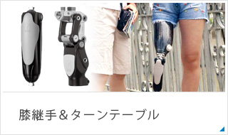 膝継手