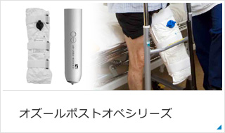 オズールポストオペシリーズ