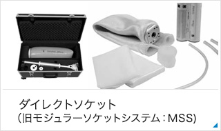 ICECAST モジュラーソケットシステム（MSS）
