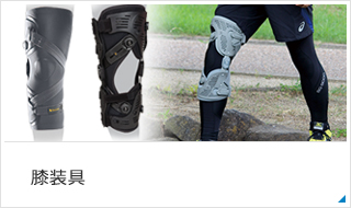 膝装具