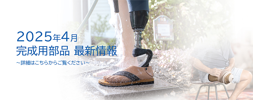 オズール社はアイスランドの義肢パーツメーカーです。