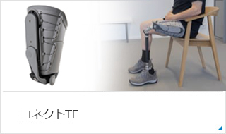 コネクトTF