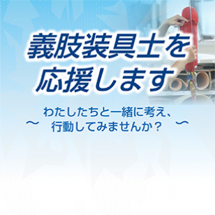 義肢装具士応援ページ
