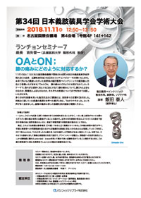 JAPOランチョンセミナー７OAとON膝の痛みにどのように対応するか？チラシ