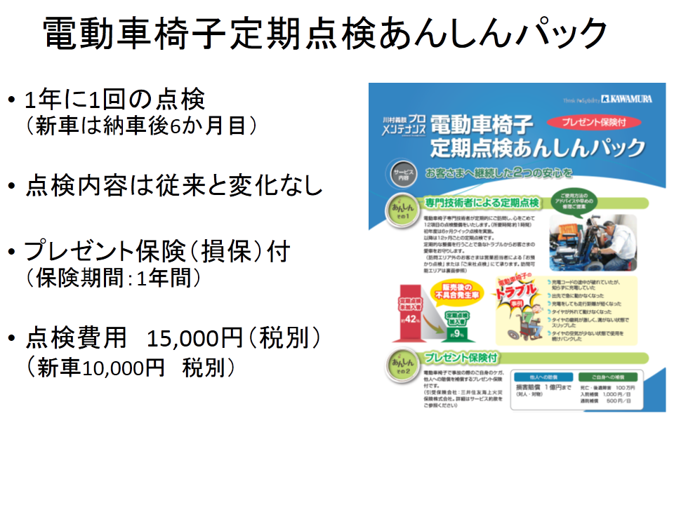川村義肢プロメンテナンス電動車いす定期点検サービス案内図