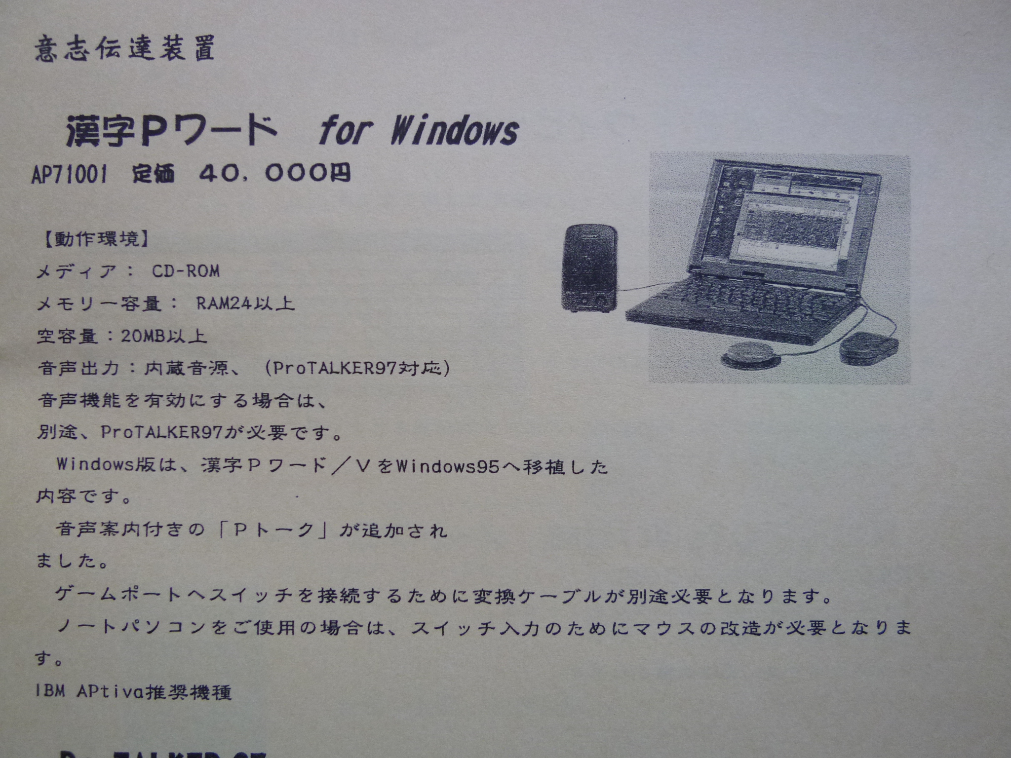 意思伝達装置 漢字Pワード for windows販売当時のカタログ