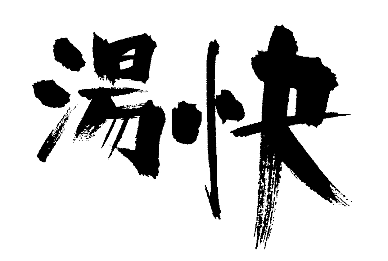 湯快ロゴ
