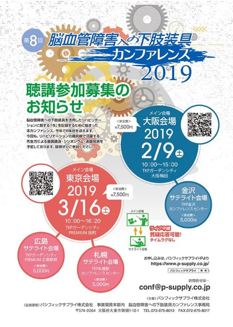 脳血管障害への下肢装具カンファレンス2019チラシイメージ