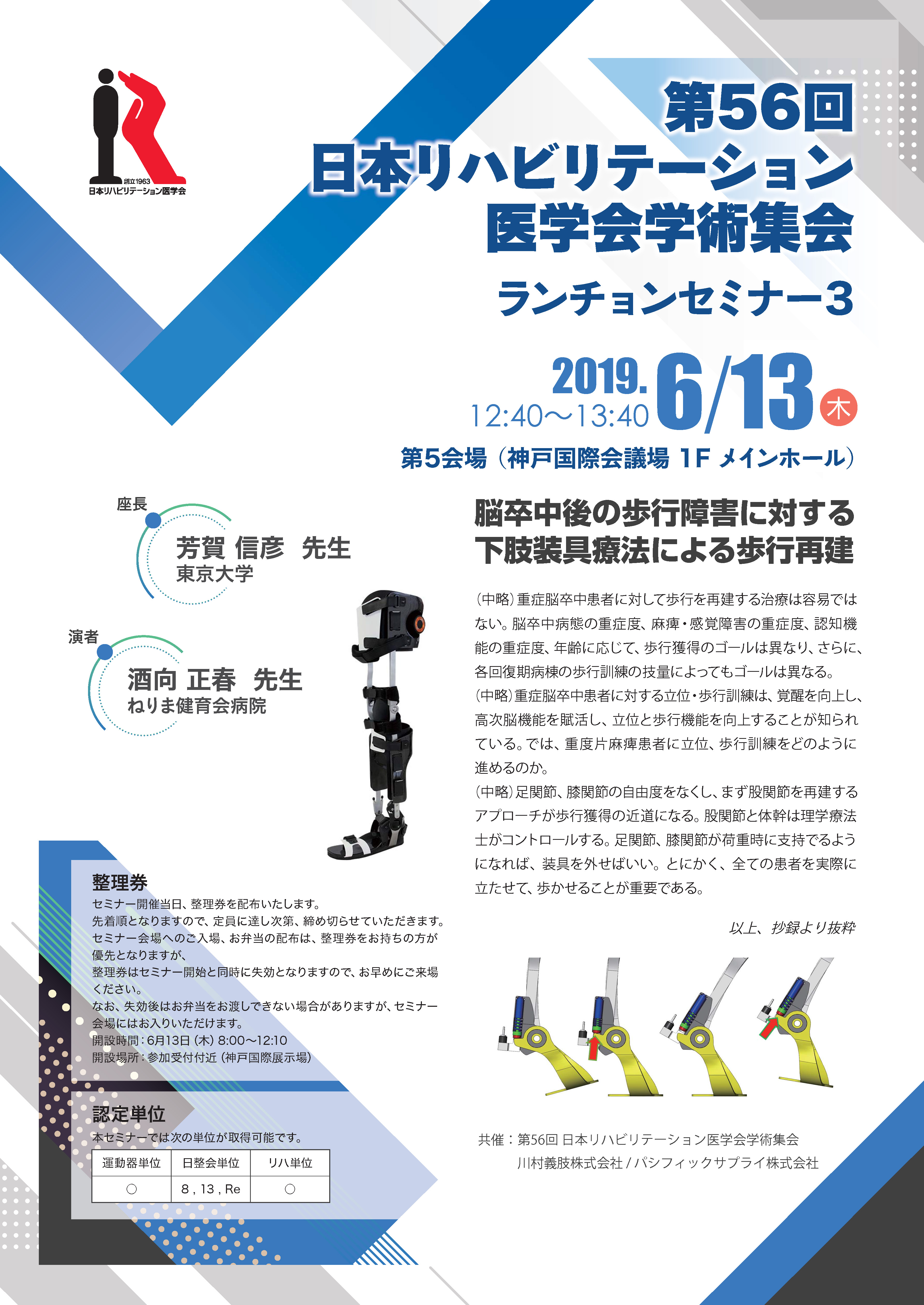 ISPRM & JARM 2019 協賛セミナーのご案内