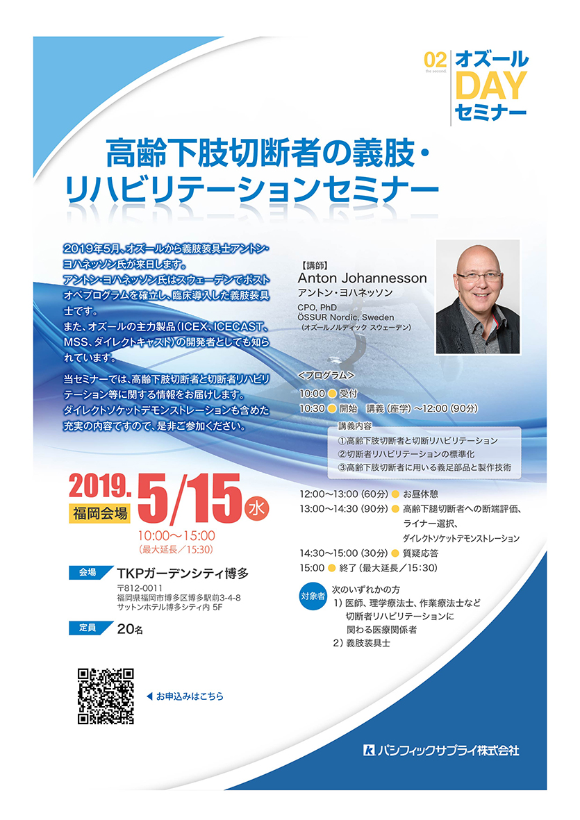 高齢下肢切断者の義肢リハビリテーションセミナーチラシイメージ