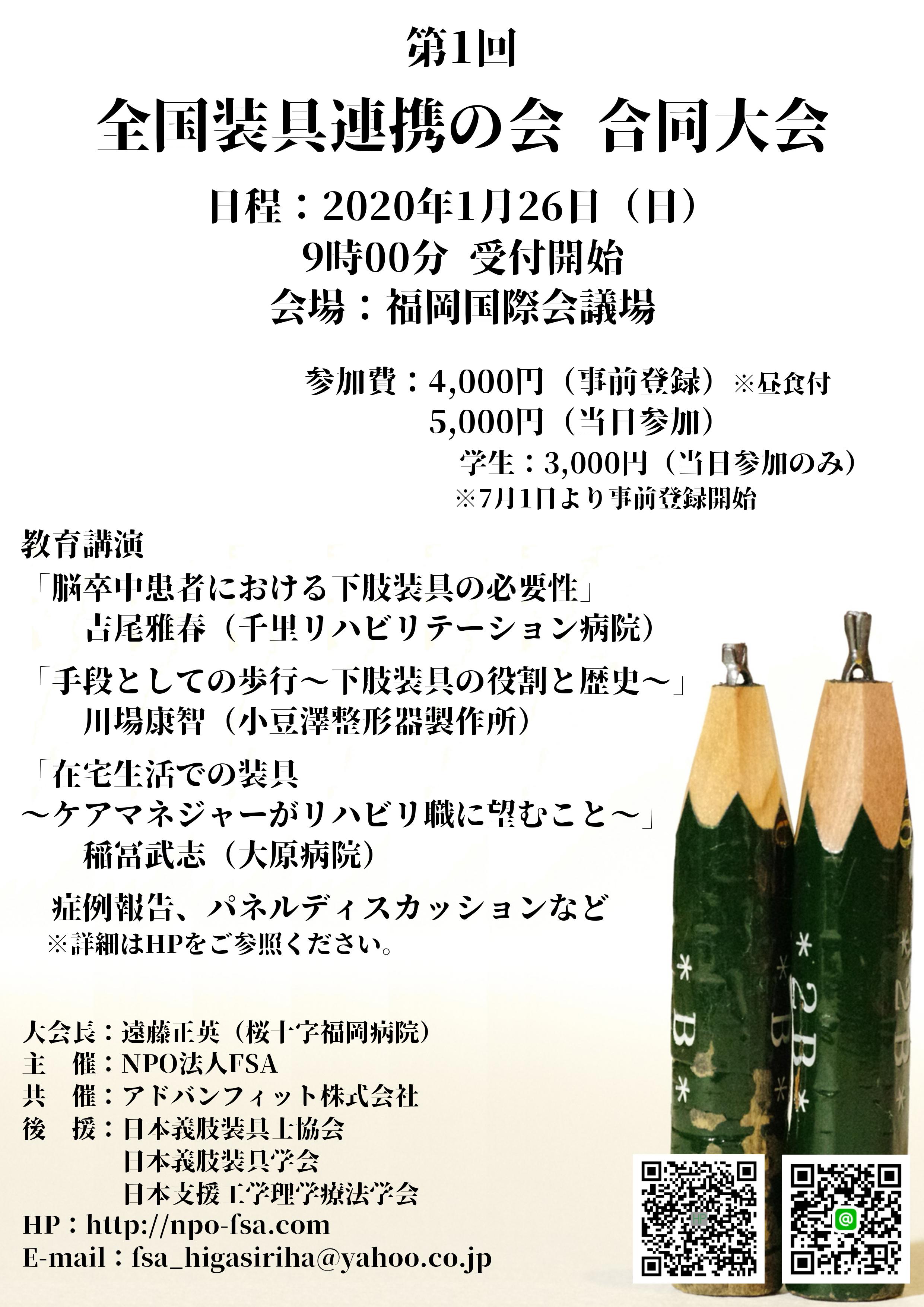 全国装具連携の会 合同大会リーフレット・教育講演「脳卒中患者における下肢装具の必要性、吉尾雅春先生」「手段としての歩行、下肢装具の役割と歴史、川場康智先生」「在宅生活での装具、ケアマネージャがリハビリ職に望むこと、稲冨武志先生」